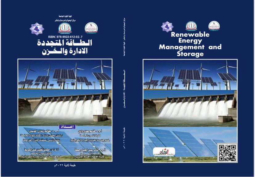 الطاقة المتجددة الإدارة والخزن