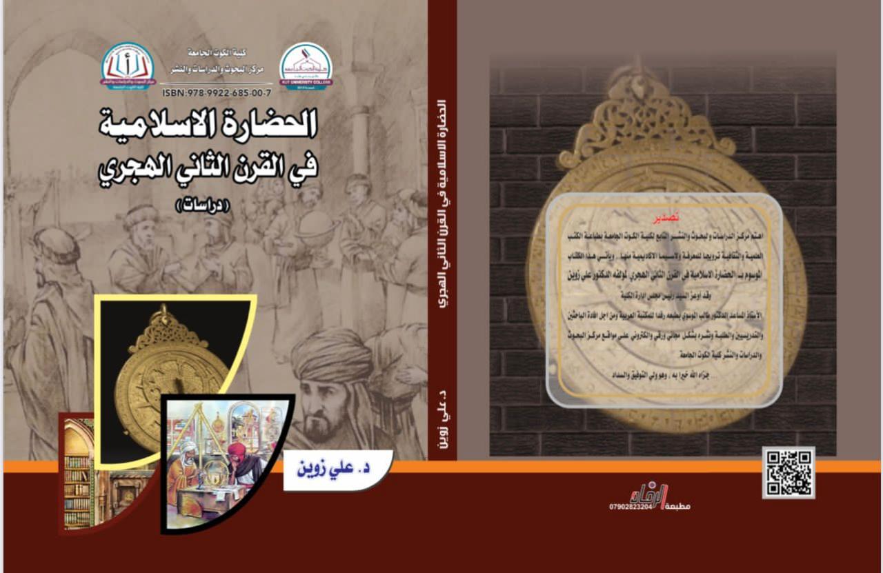 الحضارة الإسلامية في القرن الثاني الهجري
