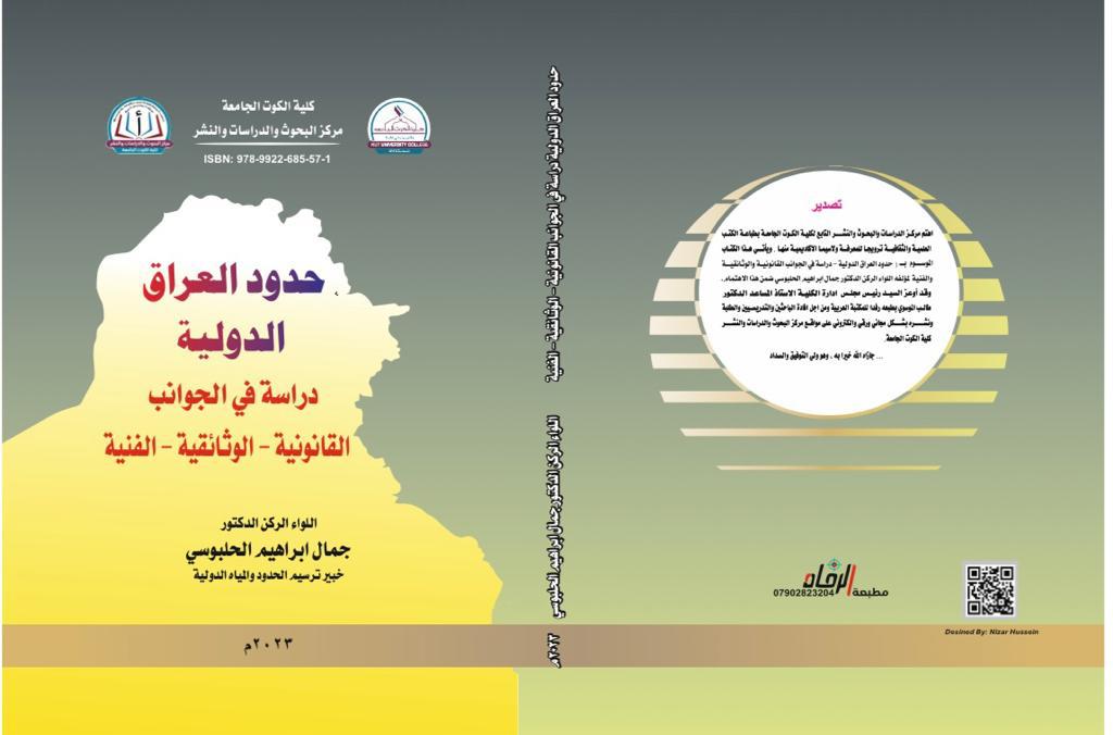 حدود العراق الدولية (دراسة في جوانب القانونية  - الوثائقة-الفنية )
