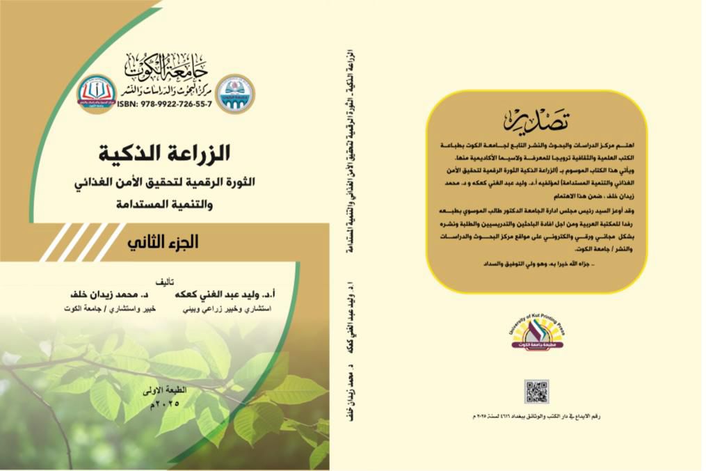 الزراعة الذكية الثورة الرقمية لتحقيق الأمن الغذائي والتنمية المستدامة الجزء الثاني