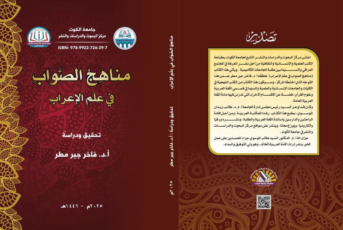 مناهج الصواب في علم الإعراب