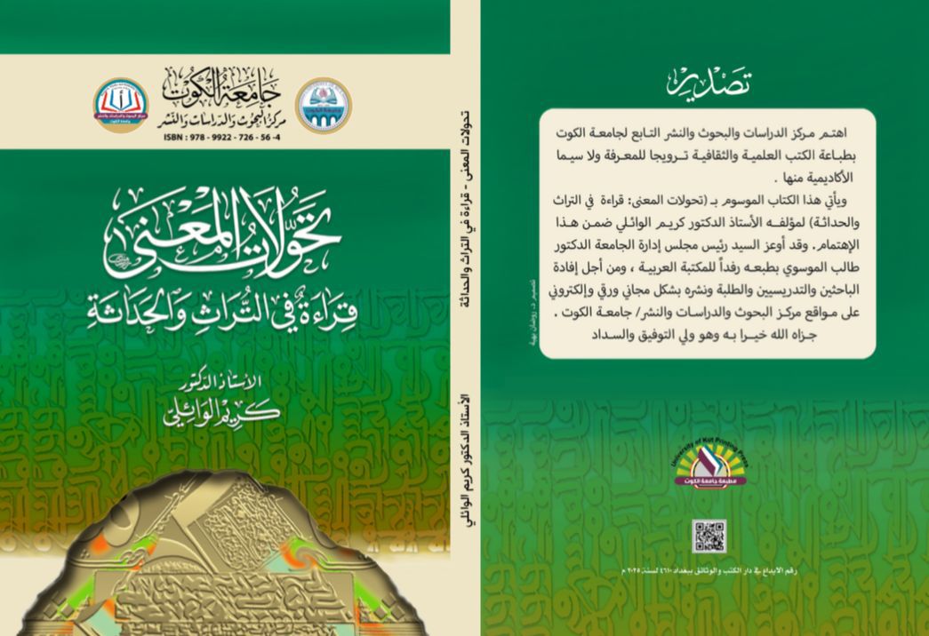 تحولات المعنى قراءة في التراث الحداثة