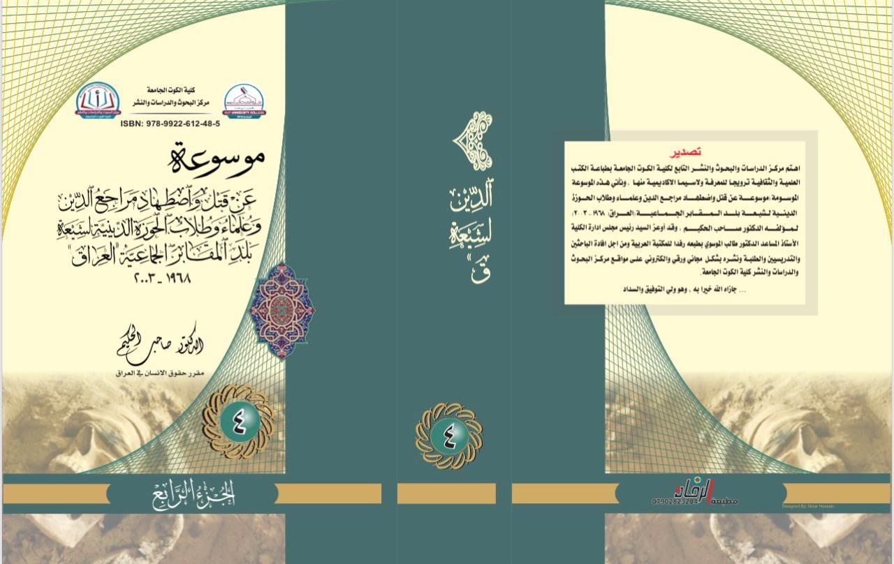 موسوعة عن قتل وضطهاد مراجع الدين وعلماء وطلاب الحوزة الدينية الشيعية بلد المقابر الجماعية العراق 1968 - 2003ج4