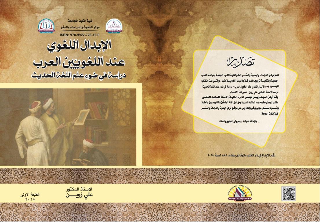 الإبدال اللغوي عند اللغوين العرب دراسة حديثة في علم اللغة الحديث