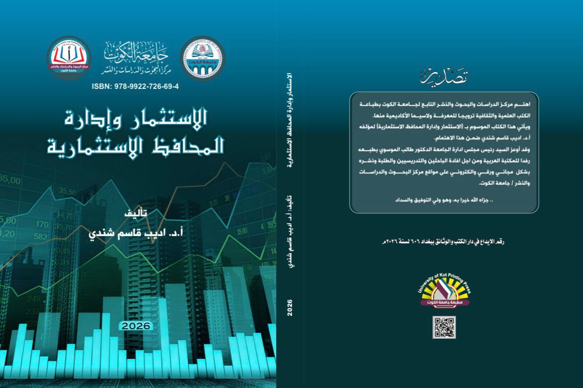 الاستثمار وإدارة المحافظ الاستثمارية