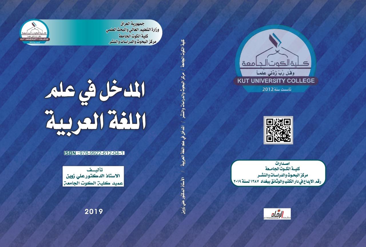 المدخل إلى علم اللغة العربية