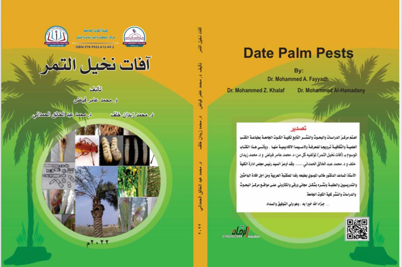 آفات النخيل التمر