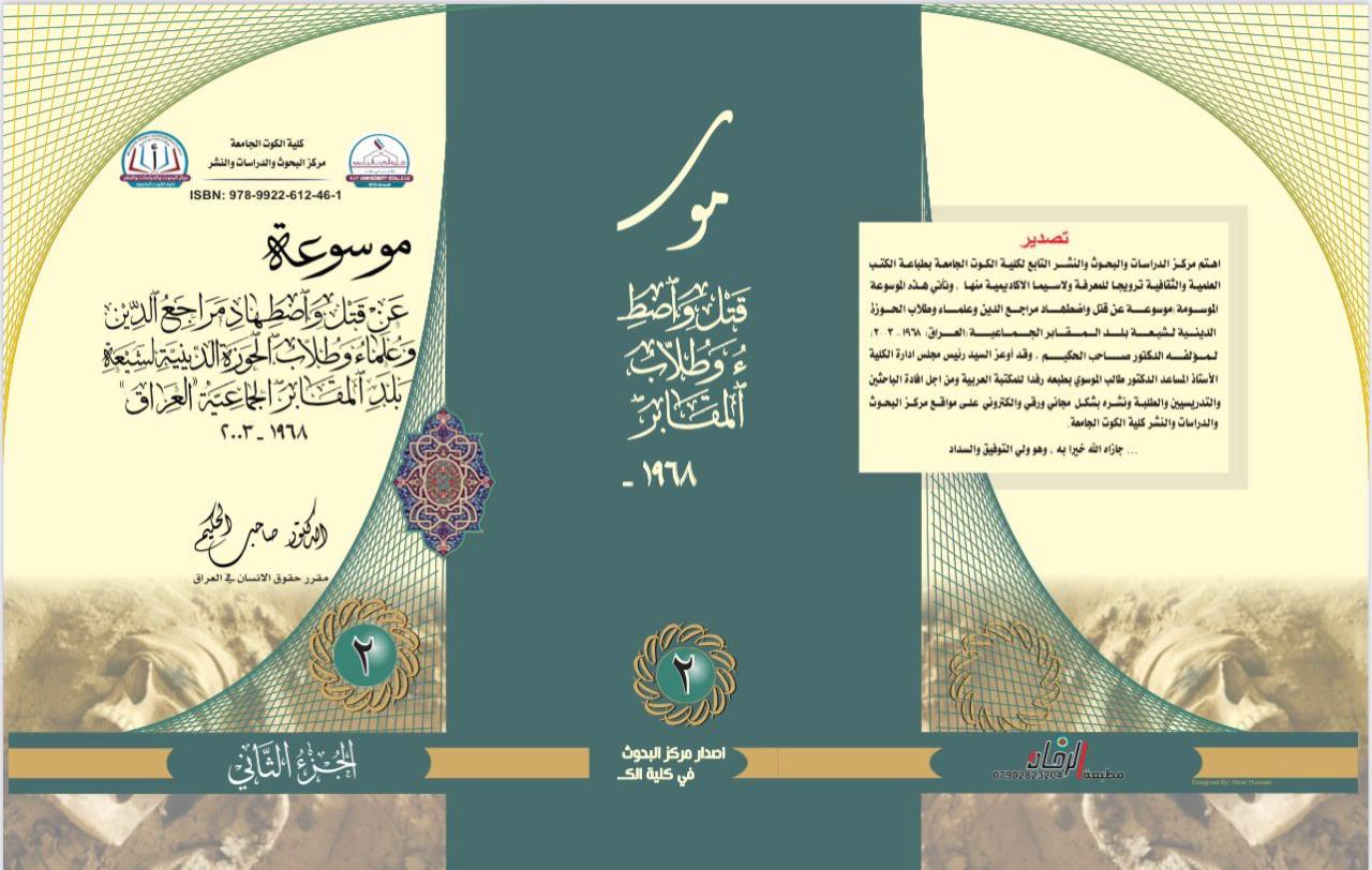 موسوعة عن قتل وضطهاد مراجع الدين وعلماء وطلاب الحوزة الدينية الشيعية بلد المقابر الجماعية العراق 1968 - 2003 ج2