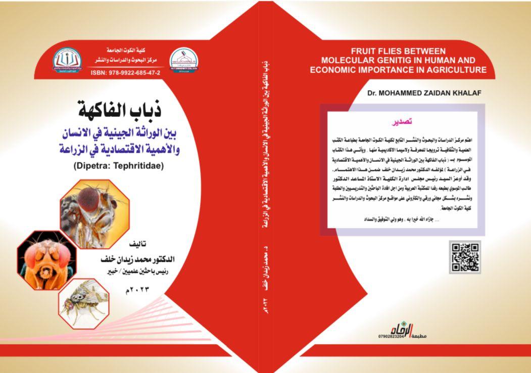 ذباب الفاكهة بين الوراثة الجينية في الإنسان و الأهمية الاقتصادية في الزراعة