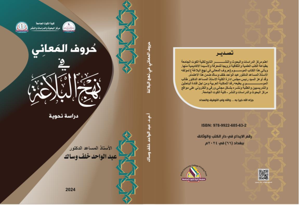 حروف المعاني في نهج البلاغة