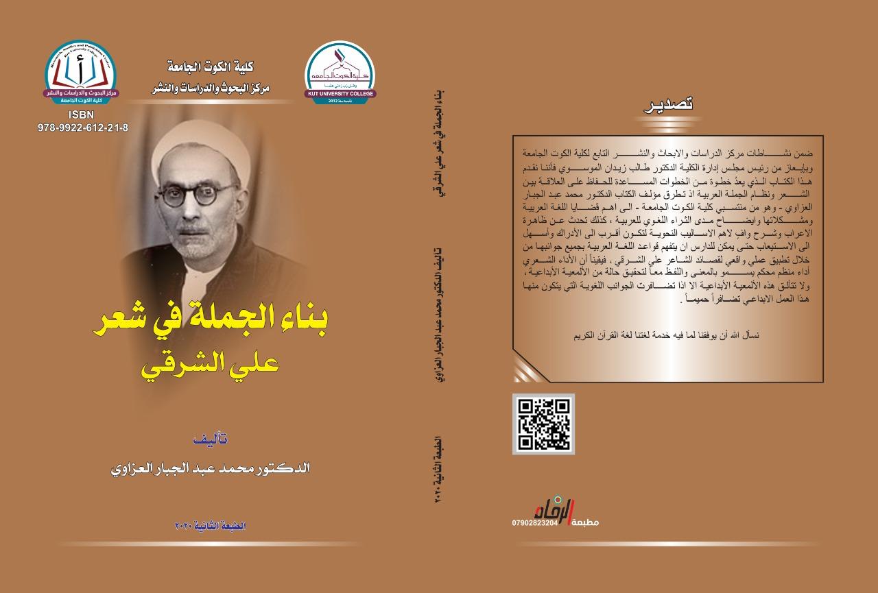 بناء الجملة في شعر علي الشرقي