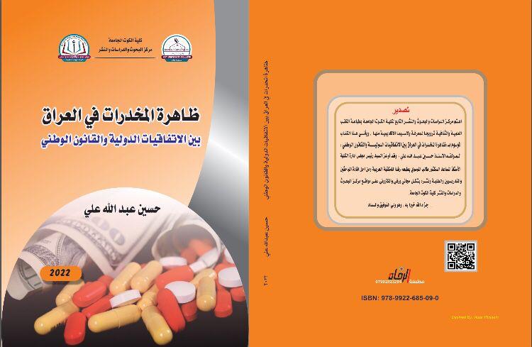 ظاهرة المخدرات في العراق بين الاتفاقيات الدولية والقانون الوطني