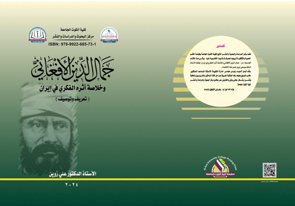 جمال الدين الافغاني وخلاصة أثره الفكري في إيران