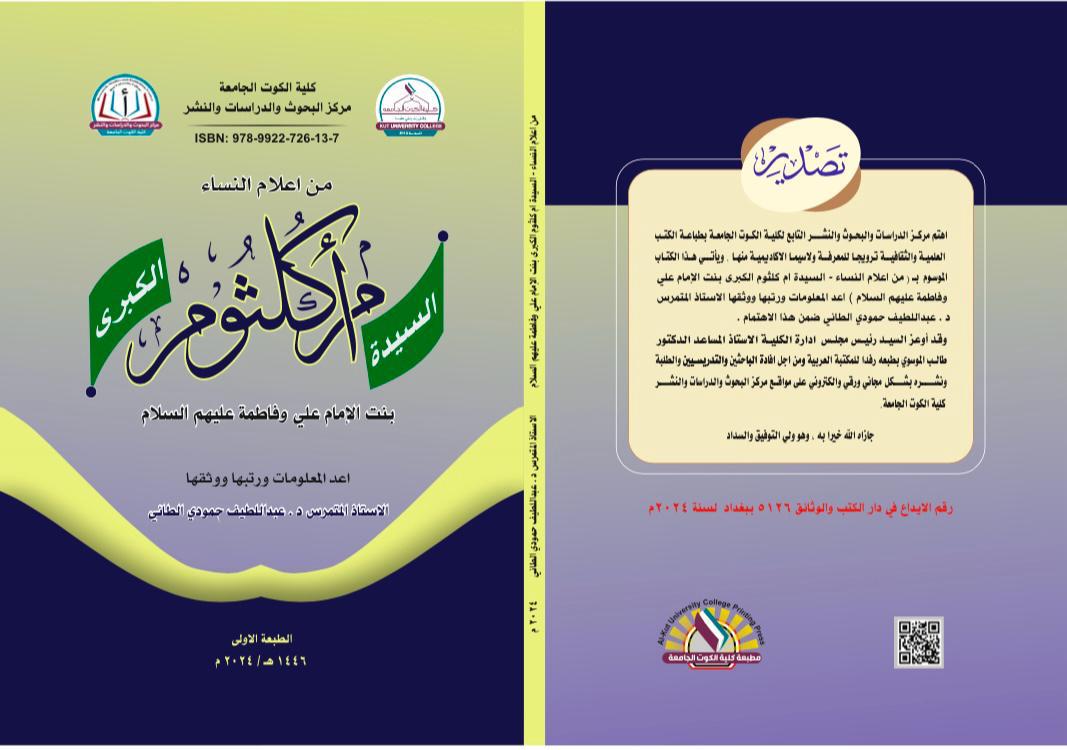 من اعلام النساء ام كلثوم الكبرى بنت الإمام علي وفاطمة عليهم السلام