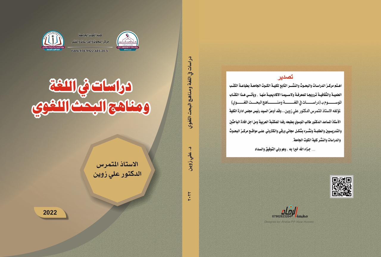دراسات في اللغة ومناهج البحث اللغوي