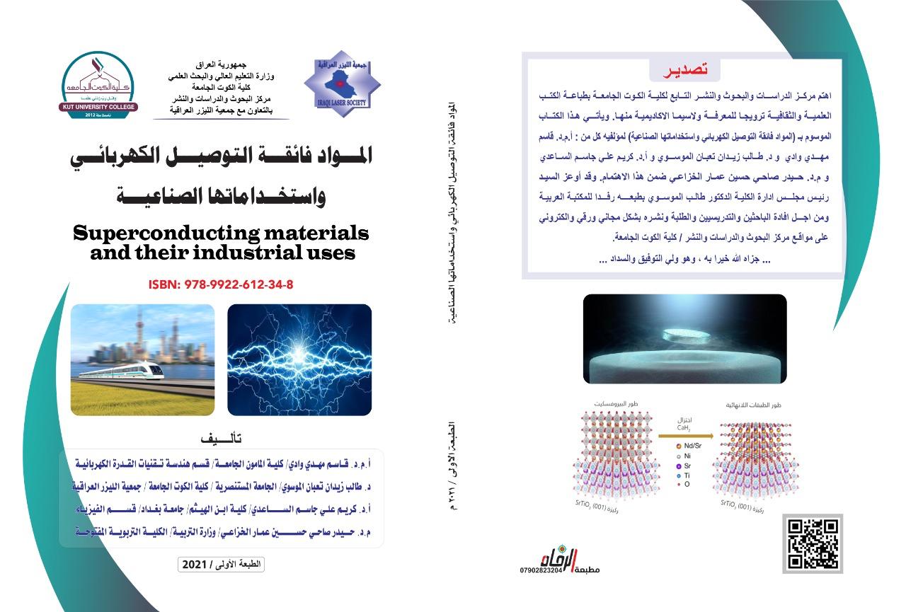 المواد فائقة التوصيل الكهربائي واستخداماتها الصناعية