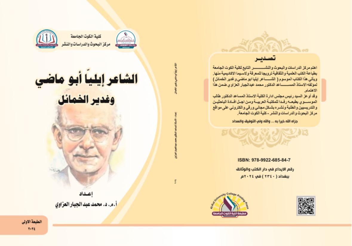 الشاعر إيليا أبو ماضي وغدير الخمائل