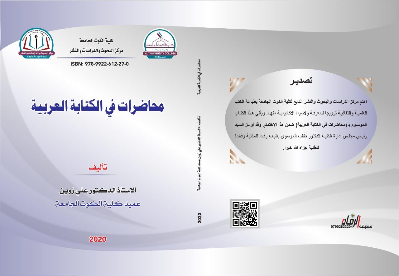 محاضرات في الكتابة العربية