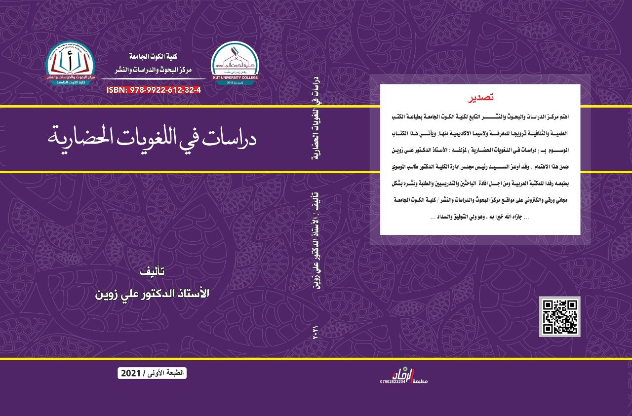 دراسات في اللغويات الحضارية