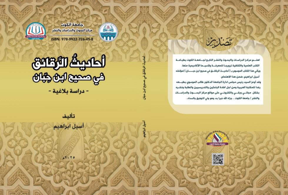 أحاديث الرقائق في صحيح ابن حبان