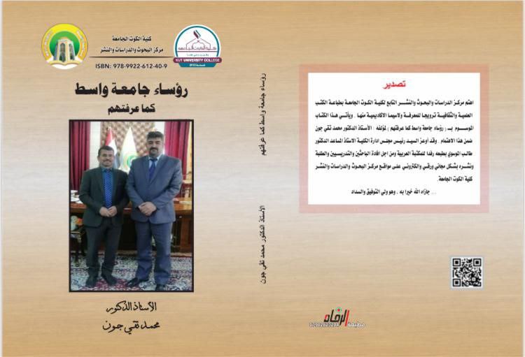 رؤساء جامعة واسط كما عرفتهم