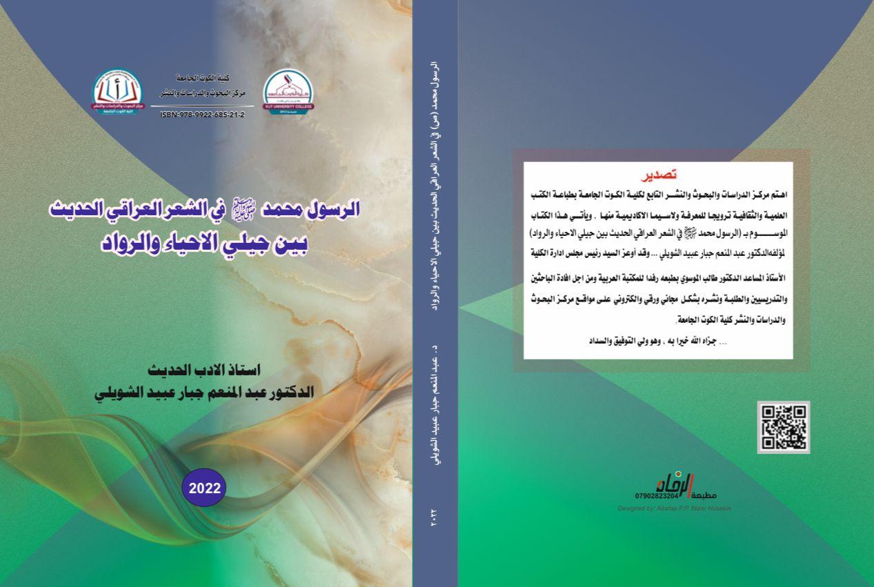 الرسول محمد (ص) في الشعر العراقي الحديث بين جيلي الاحياء والرواد
