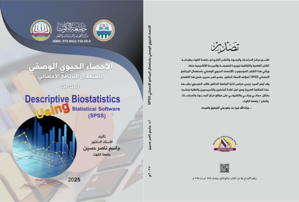الإحصاء الحيوي الوصفي باستعمال البرنامج الاحصائي (spss)
