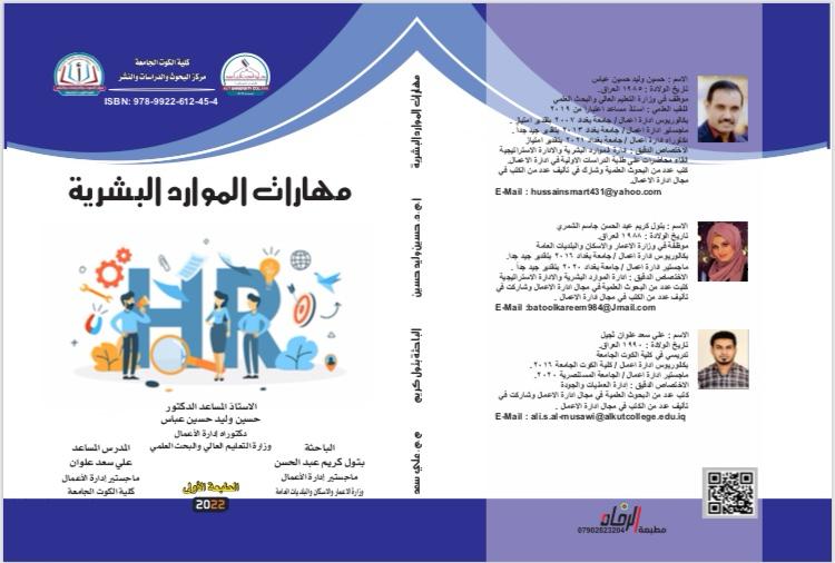 مهارات الموارد البشرية