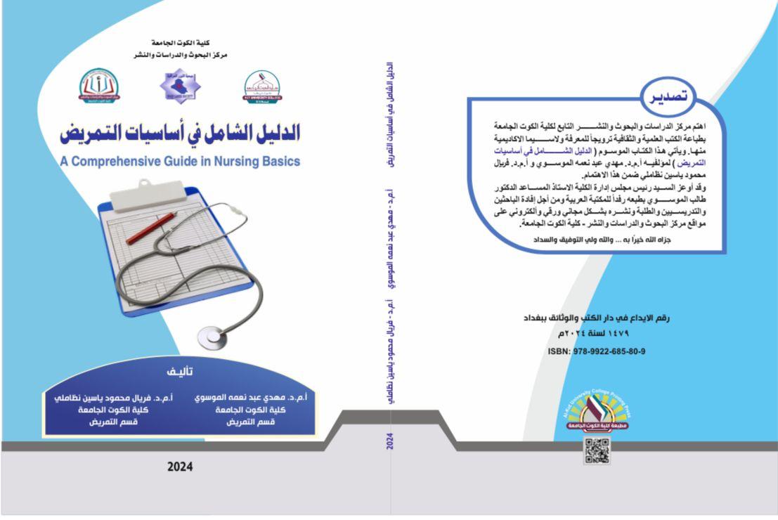 الدليل الشامل في أساسيات التمريض