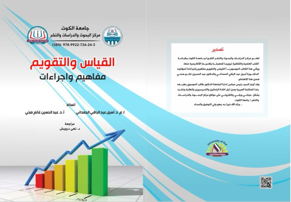 القياس والتقويم مفاهيم وإجراءات