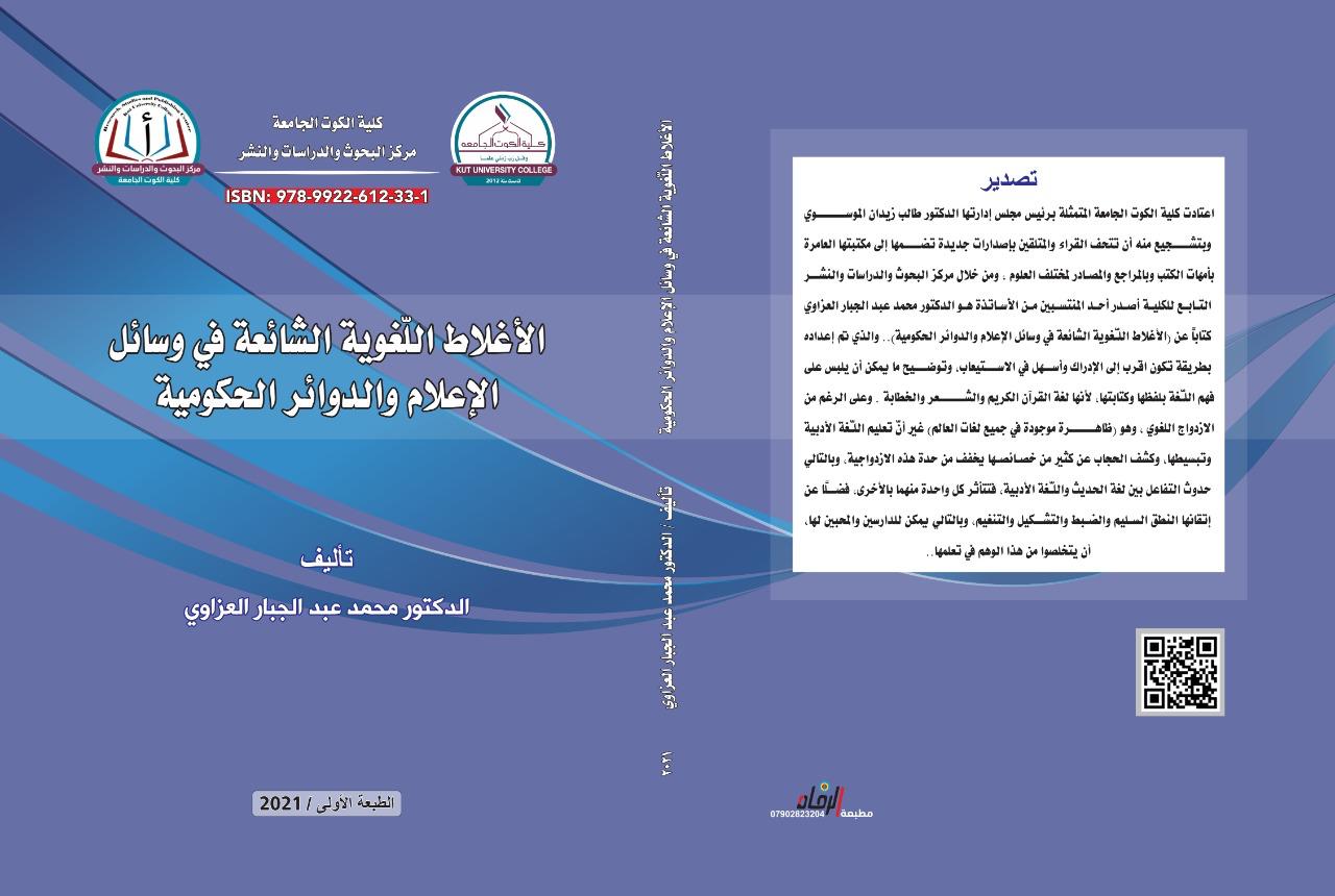 الاغلاط اللغوية في وسائل الإعلام ودوائر الحكومية