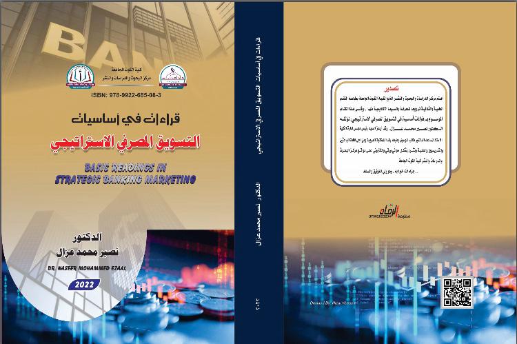 قراءة في أساسيات التسويق المصرفي