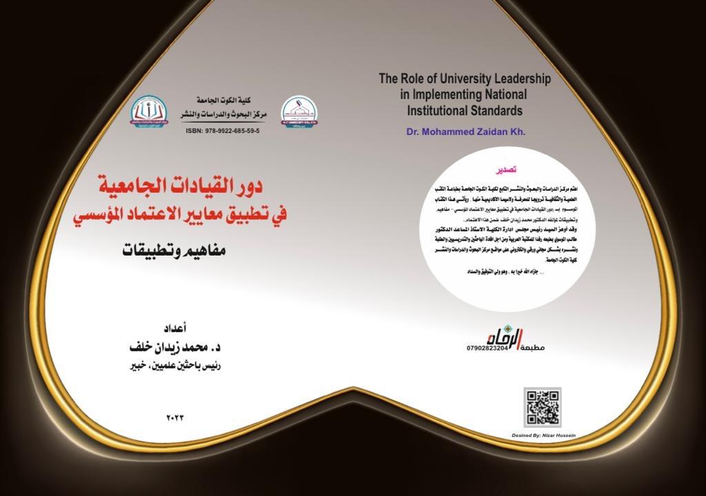 دور القيادة الجامعية في تطبيق معايير الإعتماد المؤسسي