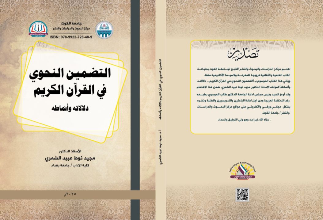 التضمين النحوي في القرآن الكريم دلالاته وأنماطه
