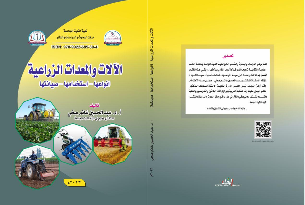 الآلات والمعدات الزراعية (انواعها - استخدامها - صيانتها)