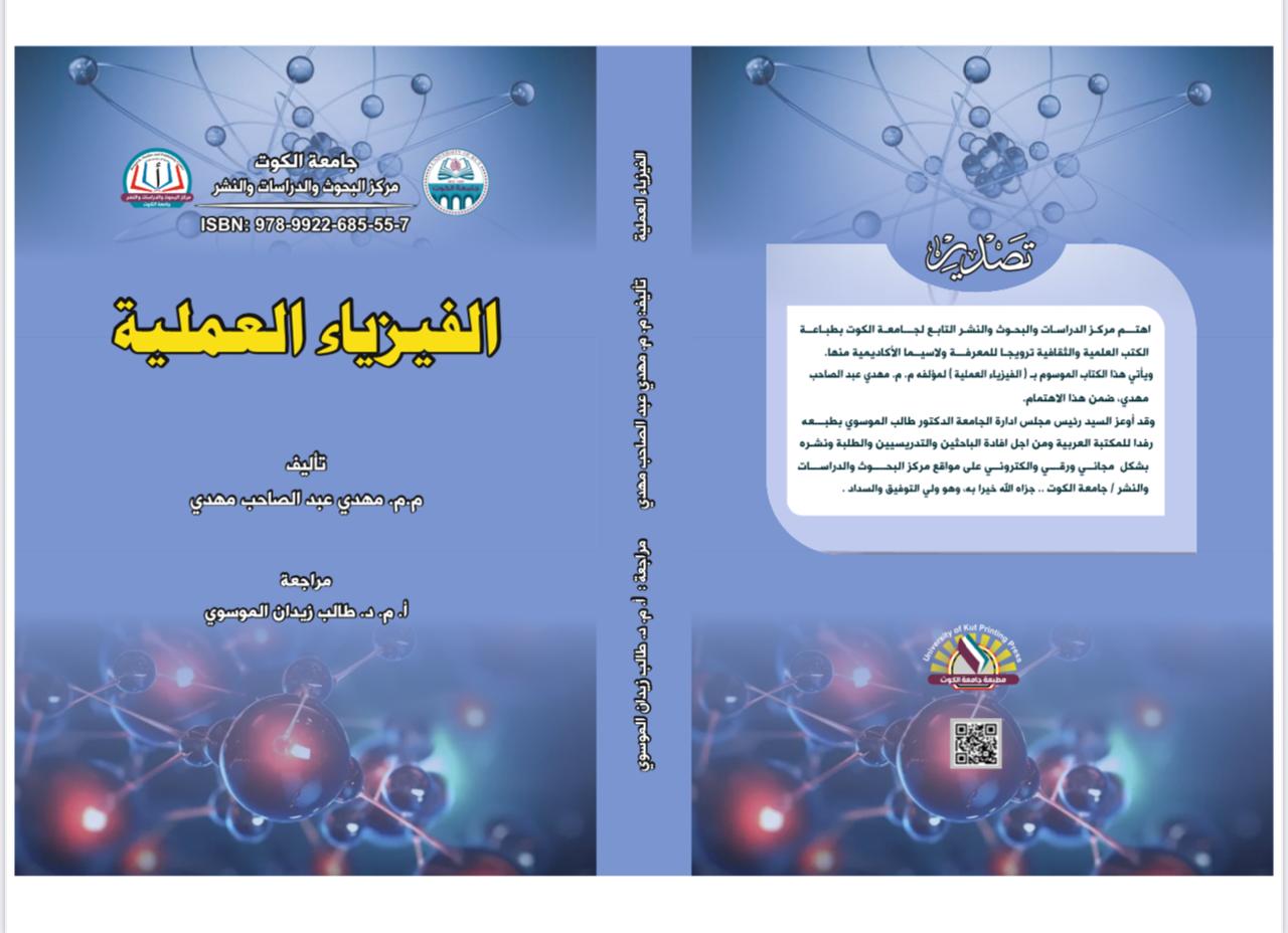 الفيزياء العملية