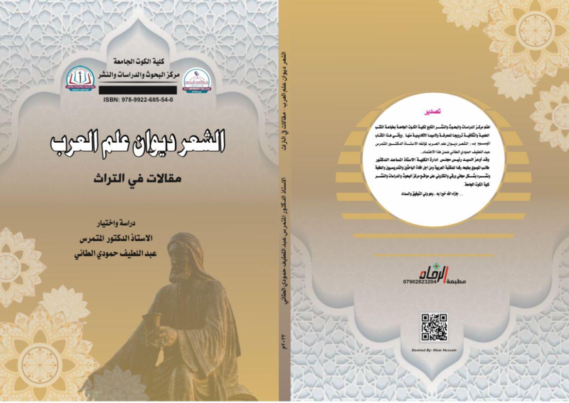 الشعر ديوان علم العرب (مقالات في التراث)