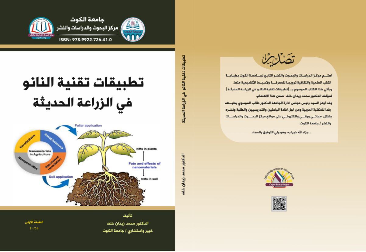 تطبيقات تقنية النانو في زراعة الحديثة