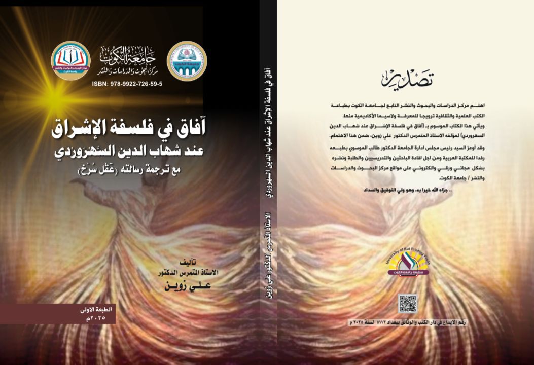 آفاق في فلسفة الإشراق عند اشهاب الدين السهروردي