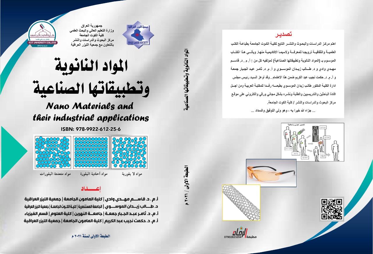 المواد النانوية وتطبيقاتها الصناعية