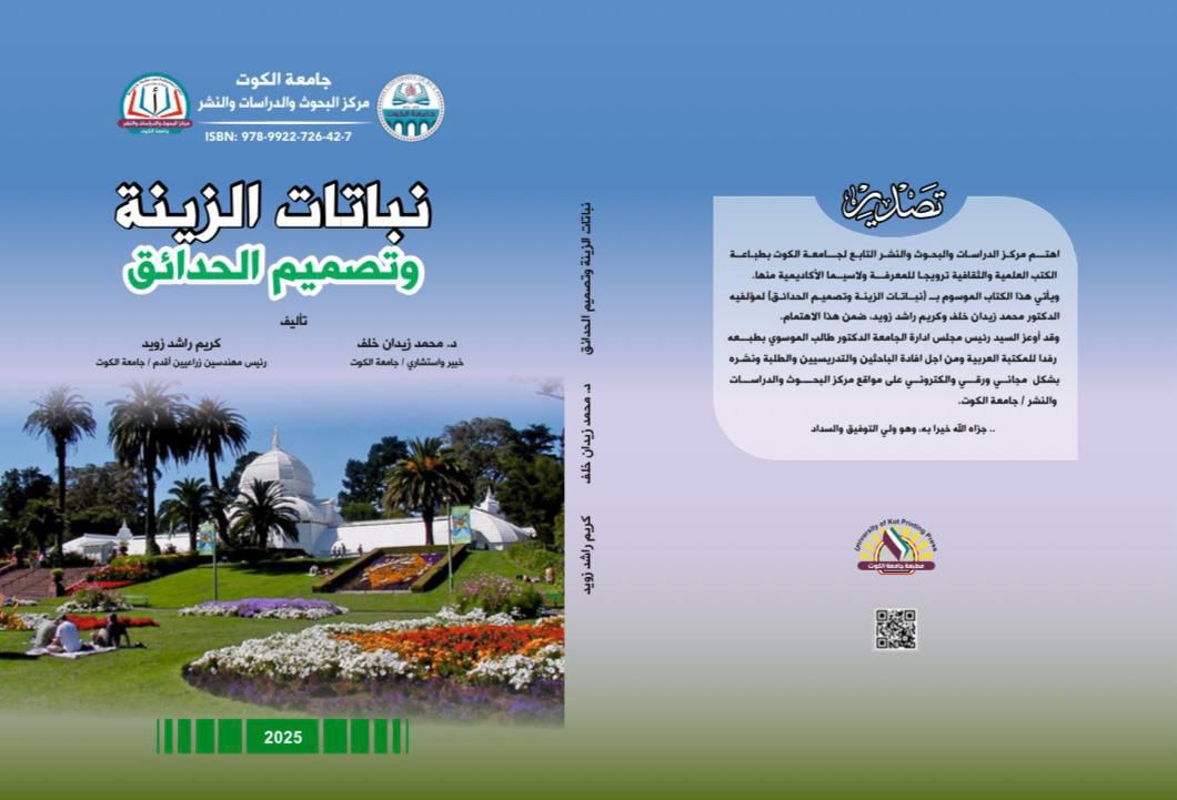 نباتات الزينة وتصميم الحدائق