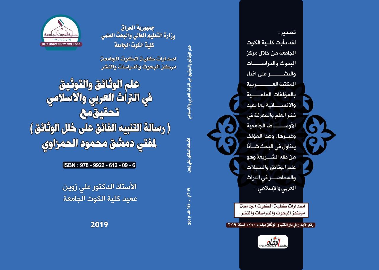 علم الوثائق والتوثيق في التراث العربي والإسلامي تحقيق مع (رسالة التنبيه الفائق على خلل الوثائق) المفتي دمشق محمود الحمزاوي