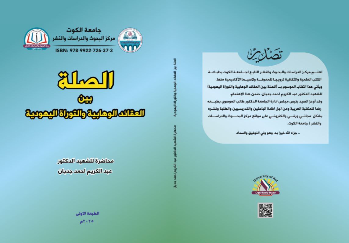 الصلة بين العقائد الوهابية والتوراة اليهودية