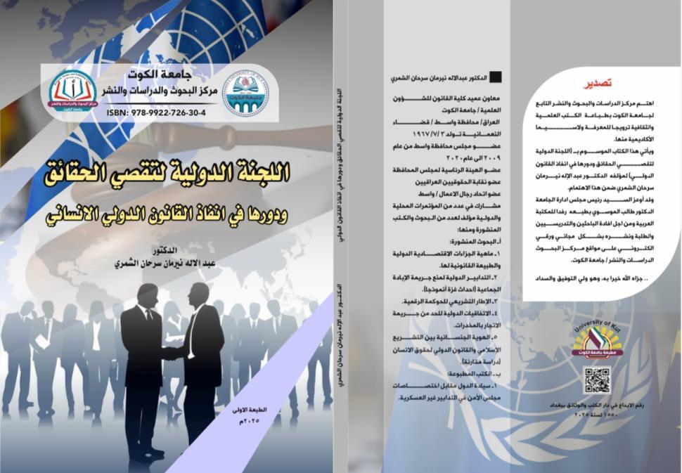 اللجنة الدولية التقصي الحقائق ودورها في القانون الدولي الانساني