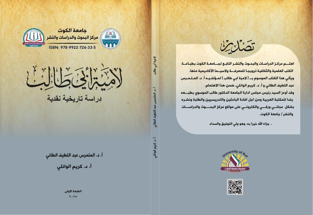 لامية أبي طالب دراسة تاريخية نقدية