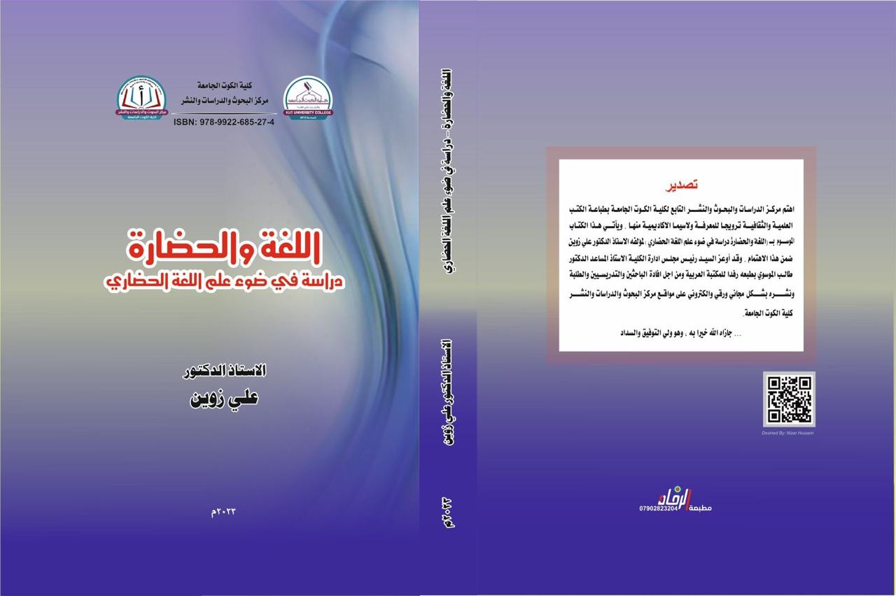 اللغة والحضارة دراسة في ضوء علم اللغة الحضاري