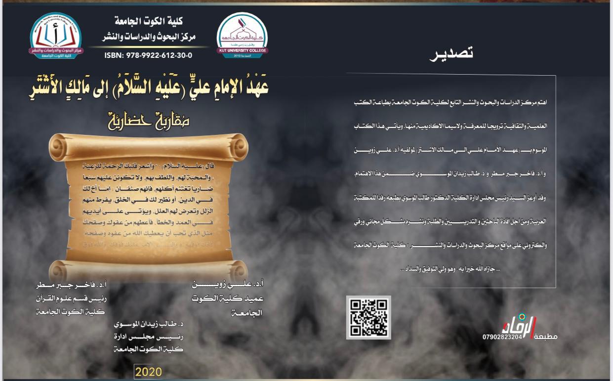 عهد الإمام علي عليه السلام إلى مالك الأشتر