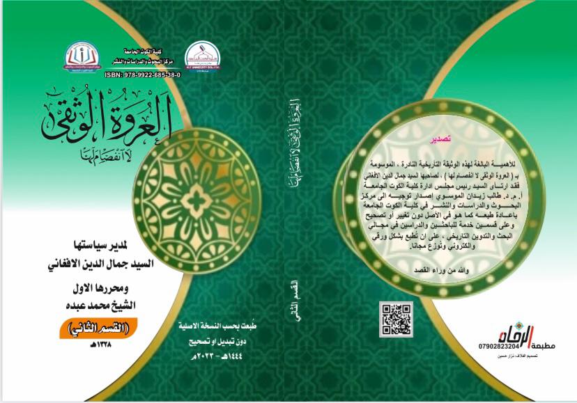 العروة الوثقى لا انفصام إلها ج2