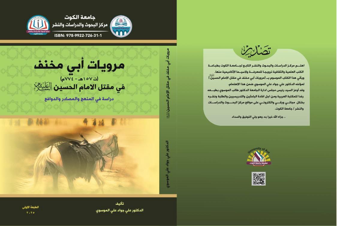مرويات أبي مخنف في مقتل الإمام الحسين (عليه السلام) دراسة في المنهج والمصادر والدوافع