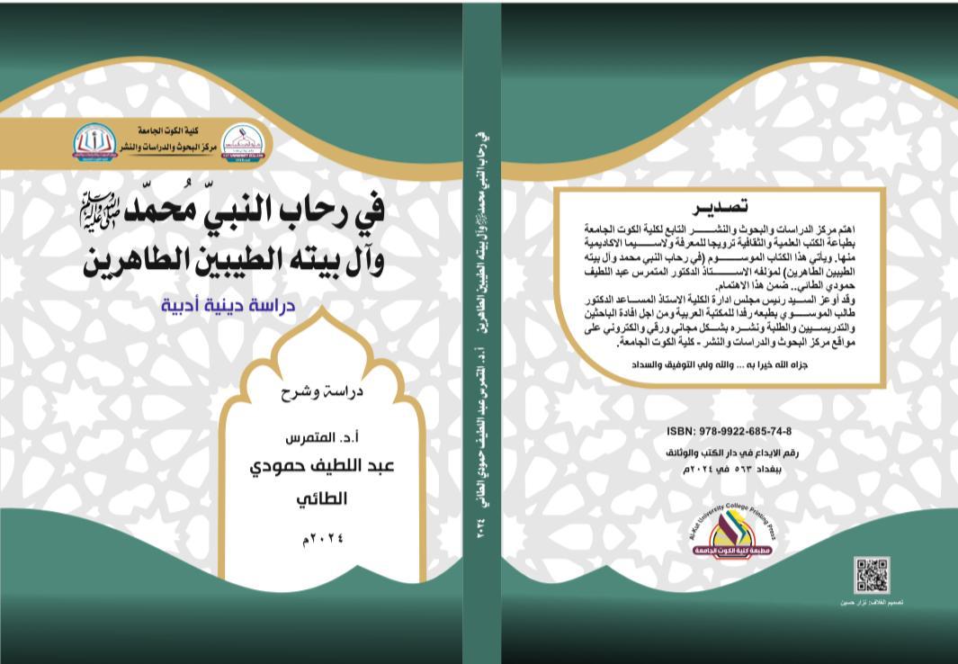 في رحاب النبي (صلى الله عليه  وآله وسلم) وآل بيته الطيبين الطاهرين